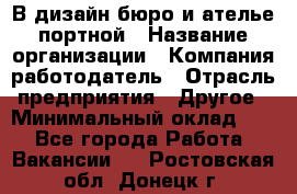 В дизайн бюро и ателье портной › Название организации ­ Компания-работодатель › Отрасль предприятия ­ Другое › Минимальный оклад ­ 1 - Все города Работа » Вакансии   . Ростовская обл.,Донецк г.